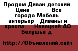 Продам Диван детский › Цена ­ 2 000 - Все города Мебель, интерьер » Диваны и кресла   . Ненецкий АО,Белушье д.